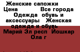 Женские сапожки UGG › Цена ­ 6 700 - Все города Одежда, обувь и аксессуары » Женская одежда и обувь   . Марий Эл респ.,Йошкар-Ола г.